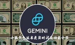 : 小狐钱包版本更新时间及功能介绍