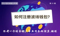 思考一个适合推广并且符合的优秀，放进