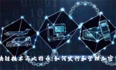 区块链技术与比特币：如何发行和管理加密货币