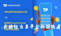 火币网：区块链交易平台