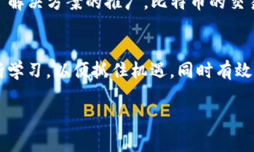 baioti比特币区块链最新动向分析与前景展望/baioti

比特币, 区块链, 加密货币, 投资策略/guanjianci

引言
近些年来，比特币和区块链技术迅速崛起，作为当今最热门的金融和技术趋势之一，吸引了无数投资者和技术爱好者的关注。比特币作为第一个去中心化的数字货币，它的成功不仅推动了整个加密货币市场的发展，也促使区块链这一底层技术逐渐进入人们的视野。在这篇文章中，我们将深入探讨比特币及区块链的最新动向，分析当前的市场趋势和未来发展前景，以帮助读者更好地理解这个复杂而又激动人心的领域。

比特币市场的现状与挑战
近年来，比特币价格经历了剧烈波动。从2017年的历史新高到随后的熊市，再到2020年后疫情时代的复苏，比特币市场的变化让投资者惊心动魄。目前，比特币已逐渐被许多大型企业接受，成为一种合法的支付方式和价值储存工具。然而，市场依然面临许多挑战，包括监管政策、市场操纵、技术安全等问题。

一方面，各国政府对加密货币的监管政策日益严格，可能影响比特币的市场表现。另一方面，市场上出现了大量的项目和代币，这些可能会分散投资者的注意力，导致市场的不稳定。这些挑战在一定程度上限制了比特币及整个加密市场的健康发展。

区块链技术的应用前景
区块链作为比特币的基础技术，其潜力远远超出了数字货币的范畴。近年来，区块链技术在供应链管理、金融服务、医疗健康、投票系统等诸多领域得到了广泛应用。区块链的去中心化、透明性和不可篡改性，使其在许多应用场景中展现出巨大的优势。

例如，在供应链管理中，通过区块链技术可以实现产品的全生命周期追踪，提升供应链的透明度与效率。在金融服务领域，许多银行和金融机构开始探索区块链技术，以提高交易的速度和安全性。此外，区块链还在智能合约和去中心化金融（DeFi）等新兴领域中发挥着重要作用。

比特币的投资策略与风险管理
随着比特币市场的变化，投资者需要不断调整自己的投资策略。许多投资者将比特币视为长期投资，以对冲通货膨胀和全球经济不确定性的风险。在此过程中，风险管理显得尤为重要。

投资者可以通过多元化投资组合来降低风险，结合比特币投资与其他资产（如股票、债券、房地产等）组合，分散投资风险。此外，定期审视投资组合的表现和市场趋势也是投资成功的关键。了解比特币的市场动态和技术趋势，将有助于投资者做出更加明智的决策。

关于比特币的常见问题
h41. 比特币的安全性如何？/h4
比特币是通过复杂的加密技术进行保护的，官方来说，它的安全性相对较高。然而，比特币用户如果不采取良好的安全措施，仍然可能面临被盗或丢失的风险。因此，保持良好的私钥管理、定期更新软件等都是必要的安全措施。

h42. 比特币的价值来源是什么？/h4
比特币的价值来源于其稀缺性、去中心化性质及被广泛接受的支付方式。总量2100万个比特币的限制使得其具备了一定的稀缺性。同时，随着越多的商家和机构接受比特币作为支付手段，其价值和流动性也在不断增加。

h43. 如何选择合适的比特币交易所？/h4
选择合适的比特币交易所需要考虑多个因素，包括交易所的安全性、手续费、交易对种类、用户界面等。大部分知名交易所如Coinbase、Binance等都有良好的安全记录和流量，适合新手使用。同时，查阅相关的用户反馈也是选择交易所的重要一步。

h44. 比特币交易的法律法规是怎样的？/h4
不同国家对于比特币的法律法规有所不同，考虑到这一点，投资者在进行交易之前需要了解当地的法律法规。在一些国家，比特币已经被视为合法货币，而在另一些国家则受到严格限制或禁止。

h45. 比特币的未来发展趋势是什么？/h4
比特币的未来趋势取决于市场的接受程度、技术的发展、法律法规的变化等多个因素。随着越来越多的机构进入市场，作为价值储存工具的比特币可能会获得更广泛的认可。同时，随着 Layer 2 解决方案的推广，比特币的交易速度和费用也将得到改善，从而有助于其在实际应用中的发展。

结论
总而言之，比特币及区块链技术正处于一个快速发展即将突破的阶段。虽然面临许多挑战，但其潜力和应用领域的广泛性无疑是不可忽视的。在这个充满变数的市场中，投资者需要保持敏锐、不断学习，以便抓住机遇，同时有效管理风险。 

比特币的未来充满希望，但投资者仍需谨慎应对市场波动，把握市场动态。正如任何投资一样，了解市场的基本面、技术面以及社会影响将有助于做出更好的决策。