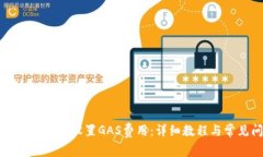如何在小狐钱包中设置GAS费用：详细教程与常见