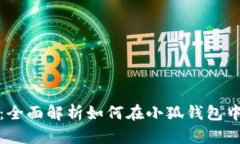 小狐钱包质押教程：全面解析如何在小狐钱包中