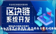 手机如何恢复小狐钱包：操作指南与常见问题解