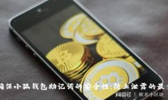 如何确保小狐钱包助记词的安全性：防止泄露的