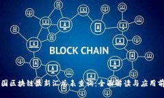 中国区块链最新汇总表查