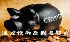小狐钱包速度慢的原因与解决方案分析