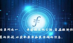 在我的知识更新截至日期（2023年10月）时，币安