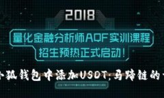 如何在小狐钱包中添加USDT：马蹄链的详细指南