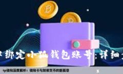 如何在第五城中绑定小狐钱包账号：详细步骤与