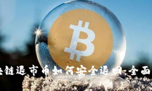 区块链退市币如何安全退回：全面指南