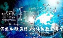 小狐钱包如何添加欧易账户：详细教程与常见问