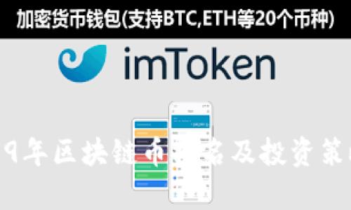: 2019年区块链币排名及投资策略分析