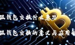 小狐钱包交换什么意思小狐钱包交换的意义与应