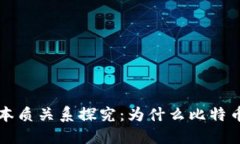 比特币与区块链的本质关