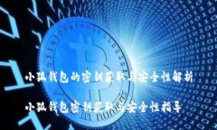 小狐钱包的密钥获取与安全性解析小狐钱包密钥