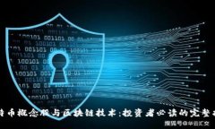 比特币概念股与区块链技