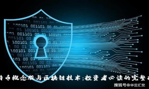 比特币概念股与区块链技术：投资者必读的完整指南