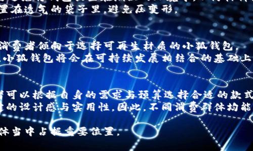 青春变形记：小狐钱包的时尚与实用指南
keywords青春变形记, 小狐钱包, 时尚, 实用, 青春/keywords

引言
青春是一段充满梦想与变化的时光，我们在这段成长的旅途中，既追求时尚，又渴望实用。小狐钱包，作为青春变形记的一个重要符号，正好满足了我们的这些需求。在各种风格与功能中，小狐钱包以其独特的设计、丰富的色彩和高效的实用性而备受年轻人的青睐。

小狐钱包的独特设计
小狐钱包的设计灵感来源于年轻人的生活方式与审美需求。它的形状紧凑，大小适中，既能容纳现金与卡片，又方便随身携带。小狐钱包的外观采用了多种颜色与图案，每个钱包都有其独特的个性，反映出持有者的风格与品位。
在材料的选择上，小狐钱包选用环保且耐磨的材料，确保每一个钱包不仅美观，而且经得起时间的考验。皮革、帆布、尼龙等多样的材质，让小狐钱包在不同场合下都有相应的表现，让年轻人在任何时刻都能展现自我。

小狐钱包的实用功能
除了在外观设计上取得了不俗的成绩，小狐钱包还具有诸多实用功能。首先是其合理的内部布局，设有多个卡槽，可容纳各种银行卡、会员卡和证件，而其专门设计的零钱包也使得现金管理变得更加方便。
此外，小狐钱包的RFID防盗设计，为年轻人提供了更安全的使用体验。这一技术能够有效阻止未经授权的扫描，保障用户的信息安全。在如今数字化消费盛行的时代，这无疑是一个非常重要的功能。

如何搭配小狐钱包
搭配是时尚的一部分，小狐钱包凭借其多样的风格，可以与各种服饰完美结合。对于休闲的街头风搭配，一款亮色的小狐钱包可以为整体造型增添活力。而在正式场合，选择一款经典款式的小狐钱包则能够提升整体的品位。
在日常生活中，无论是出门逛街还是参加聚会，小狐钱包的多功能性与搭配性，都显得尤为重要。它不仅是一个配件，更是青春态度的体现。

小狐钱包的市场定位
小狐钱包在市场上的定位非常明确，主要针对年轻人群体。随着年轻消费群体的崛起，各大品牌都纷纷开始重视这一市场。小狐钱包依靠其独特的市场定位及精准的广告宣传，已经成功打响了名声。
在市场推广方面，小狐钱包不仅注重线上线下的结合，还利用社交媒体与KOL合作，提升品牌的知名度。从而进一步吸引青年消费者的关注。

小狐钱包在社交媒体中的影响力
在这个信息时代，社交媒体的影响力不容小觑。小狐钱包通过在Instagram、微信和抖音等平台进行推广，吸引了大批年轻消费者的目光。通过与时尚博主的合作，发布精彩的搭配照片以及使用体验视频，小狐钱包成功营造了强烈的社交媒体存在感。
这种营销方式不仅提升了品牌的认可度，也让更多的消费者能够参与到品牌的推广中来。通过分享自己的使用体验和搭配灵感，消费者不仅成为了小狐钱包的推广者，也与品牌形成了一种情感连接。

总结
小狐钱包以其独特的设计和实用的功能，成为年轻人生活中不可或缺的一部分。在青春的道路上，它不仅是时尚的彰显，更是实用的体现。每一个选择小狐钱包的年轻人，都在用这种方式表达自己的个性与态度。

相关问题探讨

1. 小狐钱包为什么受到年轻人的青睐？
年轻人追求独特和个性化的产品，小狐钱包凭借其多样化的设计和实用的功能，恰好满足了这一需求。
其首要原因在于款式的新颖与时尚，符合年轻人的审美标准。此外，小狐钱包的使用便利性也显得尤为重要，方便的设计让年轻人在外出时更加轻松。穿搭方面，小狐钱包的多样性使其能够与多种服装风格相配合，这一点也是吸引年轻消费者的重要因素之一。
品牌在营销方面也相对积极，借助社交媒体传播品牌形象，增强与年轻消费者的互动，进一步提升了品牌认知度。

2. 小狐钱包的不同款式有哪些特点？
小狐钱包有不同的款式，每种款式都有其特点。例如，经典款式更注重简约与优雅，适合正式场合；而休闲款式则更加活泼，适合日常使用。
每款钱包的内部分隔设计也各有不同，有的款式强调卡片的储存空间，有的则在零钱包方面有所创新。整体来说，消费者可以根据个人喜好和实际需求，选择最适合自己的小狐钱包。

3. 如何有效保养小狐钱包？
保养小狐钱包可以延长其使用寿命。首先，定期清洁是必须的，特别是使用频繁的部分，避免污垢积累。其次，要避免将钱包放置在潮湿的环境中，以防材料变形或损坏。
若是皮革材质的小狐钱包，定期涂抹皮革保养油，以保持其光泽与柔韧性。每次不使用的时候，建议将钱包放置在透气的袋子里，避免压变形。

4. 小狐钱包的流行趋势是什么？
随着时尚潮流的变化，小狐钱包的流行趋势也在不断演变。近年来，环保材料钱包逐渐受到欢迎，越来越多的消费者倾向于选择可再生材质的小狐钱包。
另外，定制化的趋势也在上升，年轻人喜欢个性化的产品，适合自己的定制钱包成为市场上的热门选择。未来，小狐钱包将会在可持续发展相结合的基础上，不断推出新款式与新设计。

5. 小狐钱包的价格如何？
小狐钱包的价格区间相对广泛，涵盖了从入门级到高端产品的多个层次，适合不同收入水平的消费者。消费者可以根据自身的需求与预算选择合适的款式。
高端款式往往在材料和工艺上有所提升，价格也相对较高，而入门级的款式虽然价格较低，但同样保持了一定的设计感与实用性。因此，不同消费群体均能找到满意的小狐钱包产品。 

总之，小狐钱包不仅是一个简单的配件，更是青春态度的体现。随着市场的不断发展，它将继续在年轻消费群体当中占据重要位置。