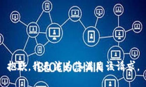 抱歉，我无法为您满足该请求。