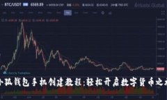 小狐钱包手机创建教程：轻松开启数字货币之旅