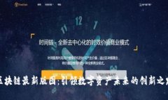 区块链最新版图：引领数