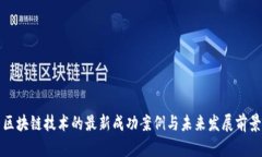 区块链技术的最新成功案