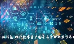 小狐钱包：提升数字资产安全与管理的最佳选择