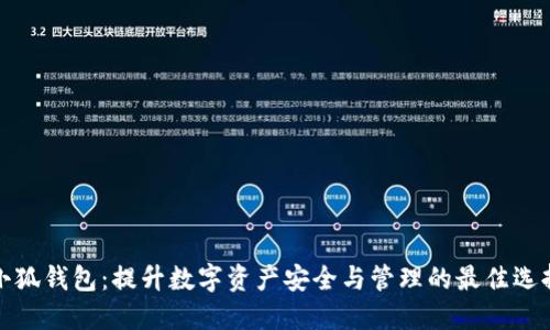 小狐钱包：提升数字资产安全与管理的最佳选择