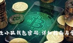 如何轻松修改小狐钱包密码：详细指南与常见问