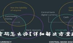 忘记小狐钱包密码怎么办？详细解决方案和常见