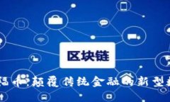 区块链福币：颠覆传统金