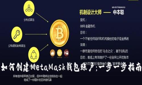 如何创建MetaMask钱包账户：一步一步指南