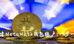 如何创建MetaMask钱包账户：一步一步指南