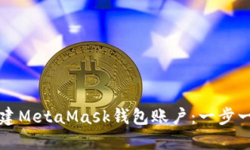 如何创建MetaMask钱包账户：一步一步指南