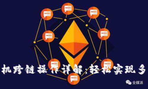 小狐钱包手机跨链操作详解：轻松实现多链资产互通