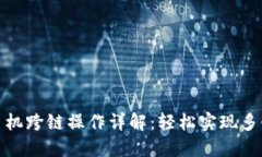 小狐钱包手机跨链操作详
