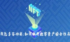 探索小狐钱包多签功能：如何提升数字资产安全