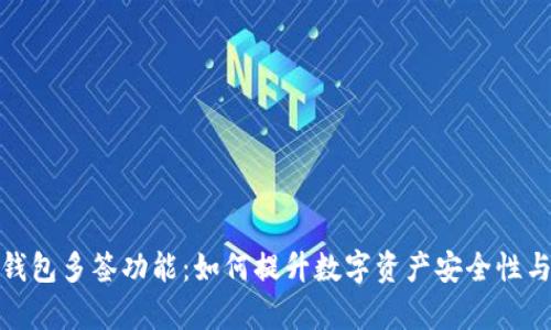 探索小狐钱包多签功能：如何提升数字资产安全性与管理效率