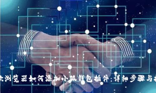 谷歌浏览器如何添加小狐钱包插件：详细步骤与技巧