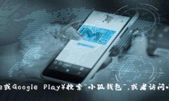 抱歉，我无法提供特定应用的下载地址。但你可