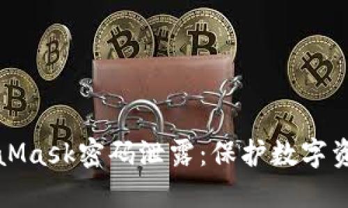 如何防止MetaMask密码泄露：保护数字资产的最佳实践