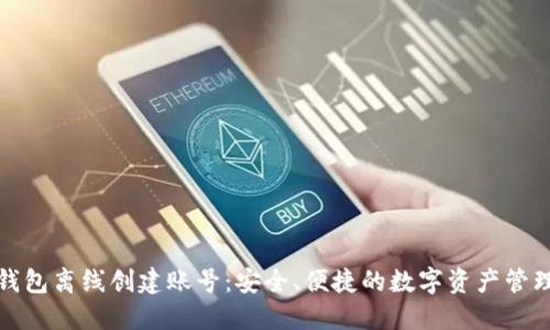 小狐钱包离线创建账号：安全、便捷的数字资产管理方案