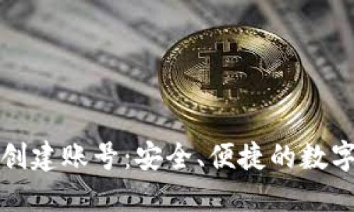 小狐钱包离线创建账号：安全、便捷的数字资产管理方案