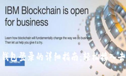手机MetaMask钱包登录的详细指南：轻松接入去中心化金融世界