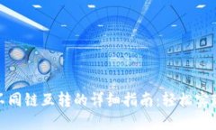 小狐钱包不同链互转的详