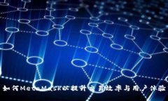 如何MetaMask以提升交易效率