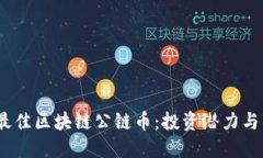 2023年最佳区块链公链币：