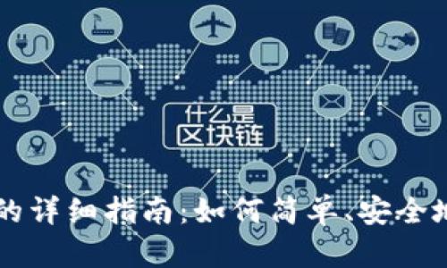 小狐钱包发币支付的详细指南：如何简单、安全地进行数字资产交易