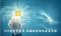 SAR黄金恒定币：区块链金